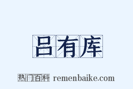 吕有库是什么意思的图片